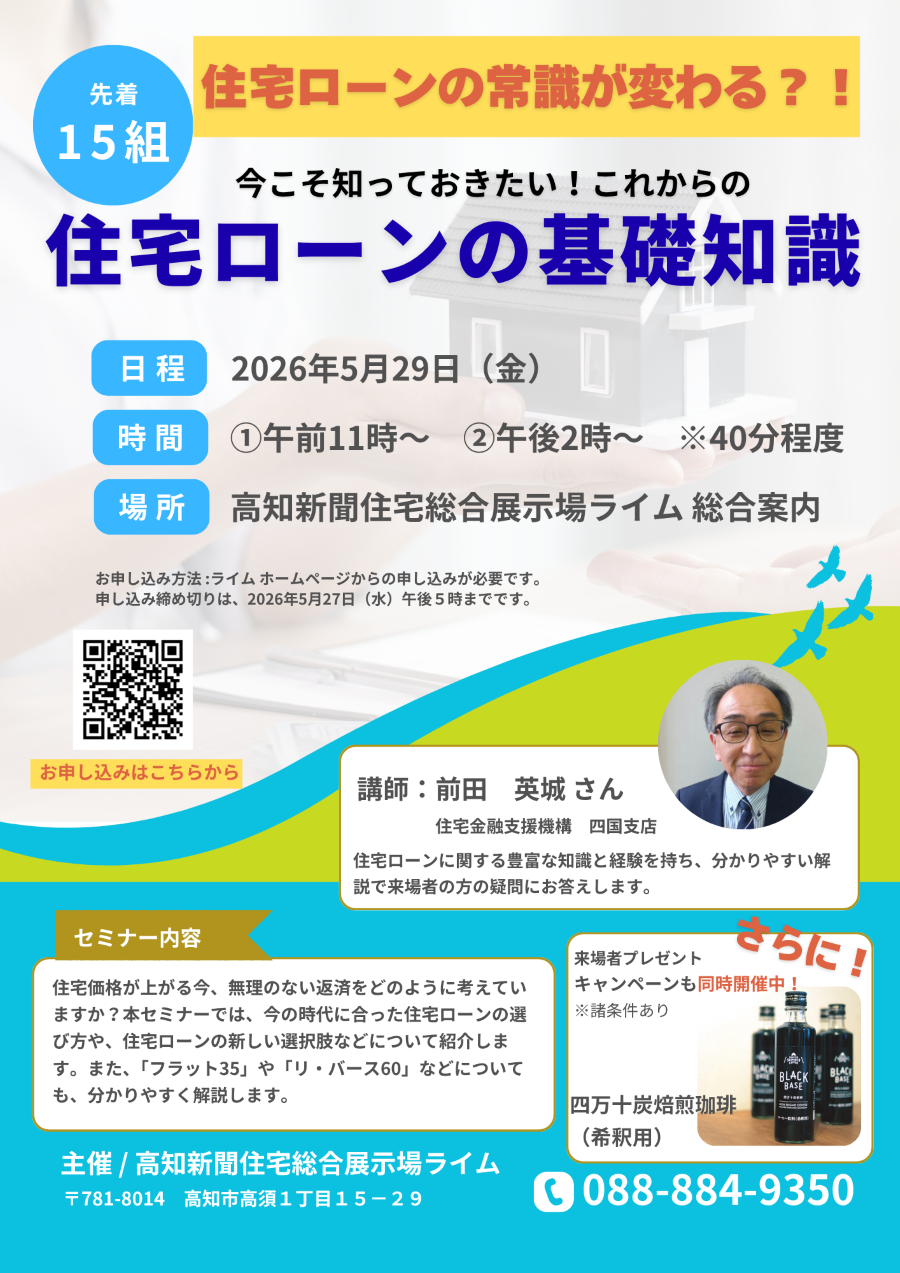高知市で5/29に「住宅ローンの基礎知識」（高知新聞住宅総合展示場ライム）｜お家を建てたい！でもお金が不安…住宅ローンを分かりやすく解説します〈PR〉