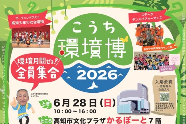 【2026年】高知市で6/28に「こうち環境博2026」（高知市文化プラザかるぽーと）｜段ボール迷路、鉄道模型、VR体験やワークショップなど…環境について楽しく学ぼう！