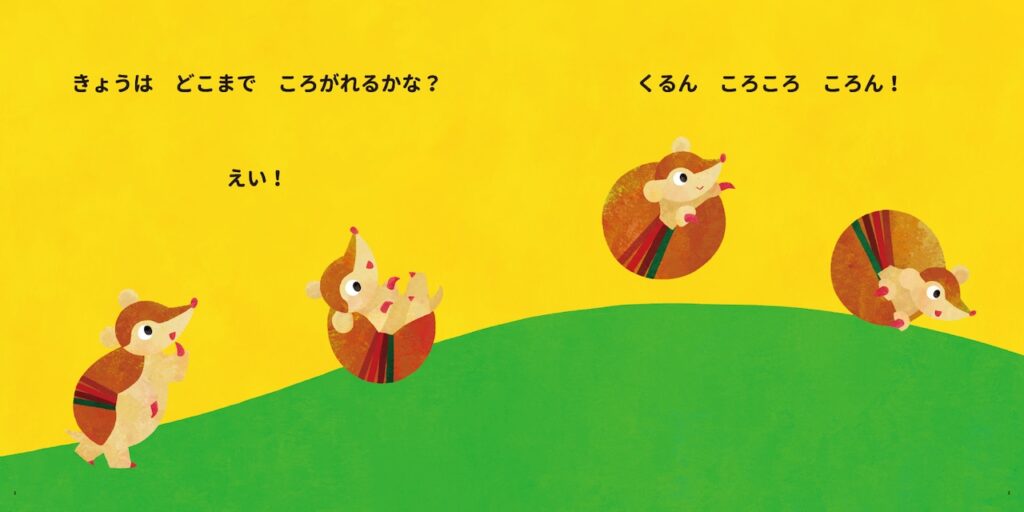「えい！」と丸くなるアルマジロ。リズムも楽しい！