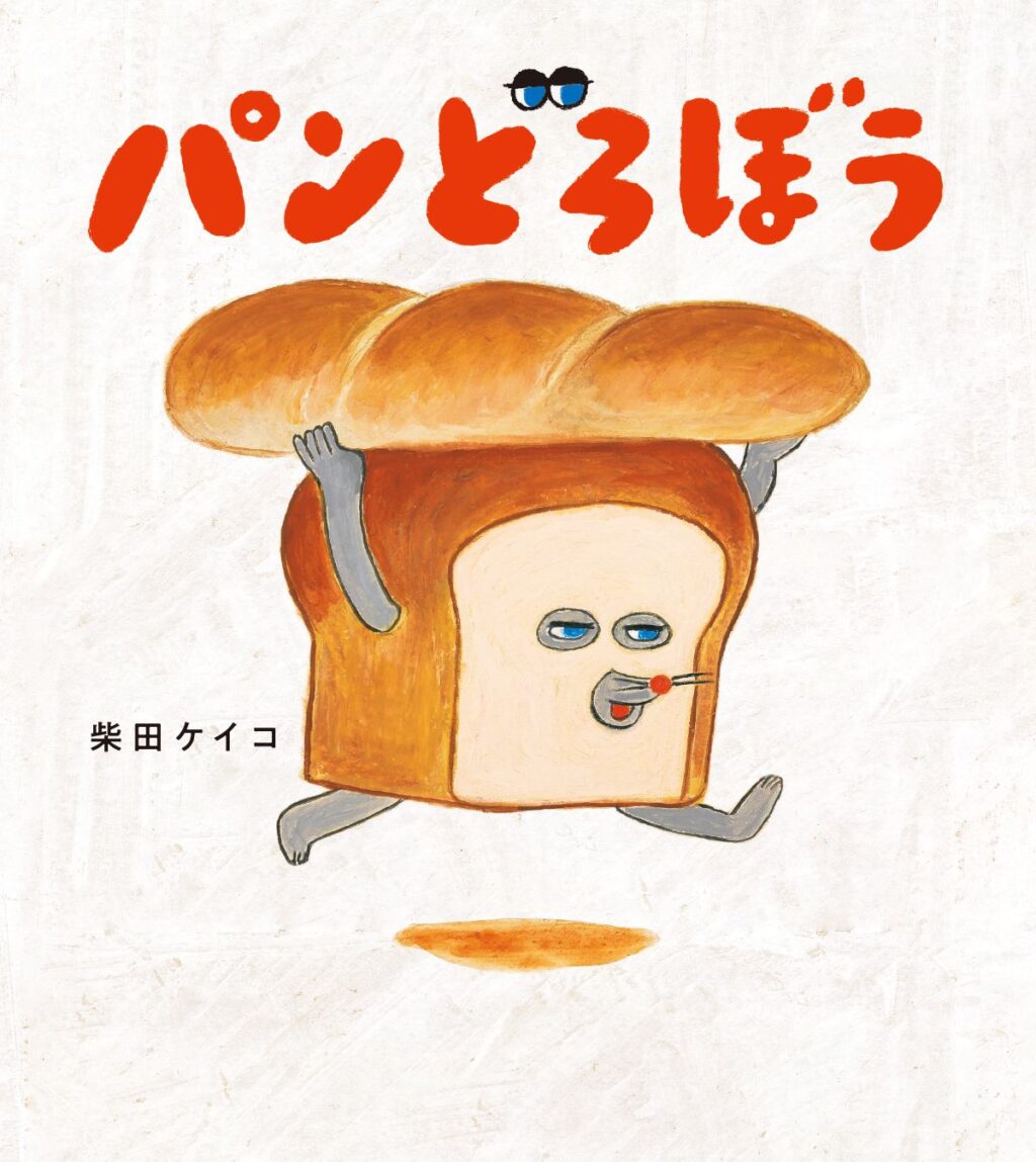 「パンどろぼう」シリーズの第 1 作（©Keiko Shibata／KADOKAWA）
