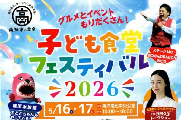 【2026年】高知市の中央公園で5/16、17に「子ども食堂フェスティバル」｜ふわふわ遊具やゲーム、ストラックアウトなどの体験、グルメが楽しめます。アイス、綿菓子のプレゼントもあります！