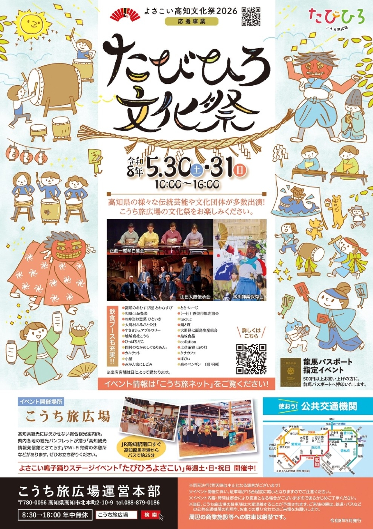 【2026年】高知市で5/30、31に「たびひろ文化祭 」（こうち旅広場）｜よさこい、太鼓、神楽…高知県内の伝統芸能や文化に触れられる2日間。グルメも並びます