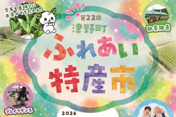 【2026年】津野町で5/31に「第22回津野町ふれあい特産市」（かわうそ自然公園）｜ふれあい動物園、ステージショー、お茶点て体験、グルメ…フォレストアドベンチャーが出張します