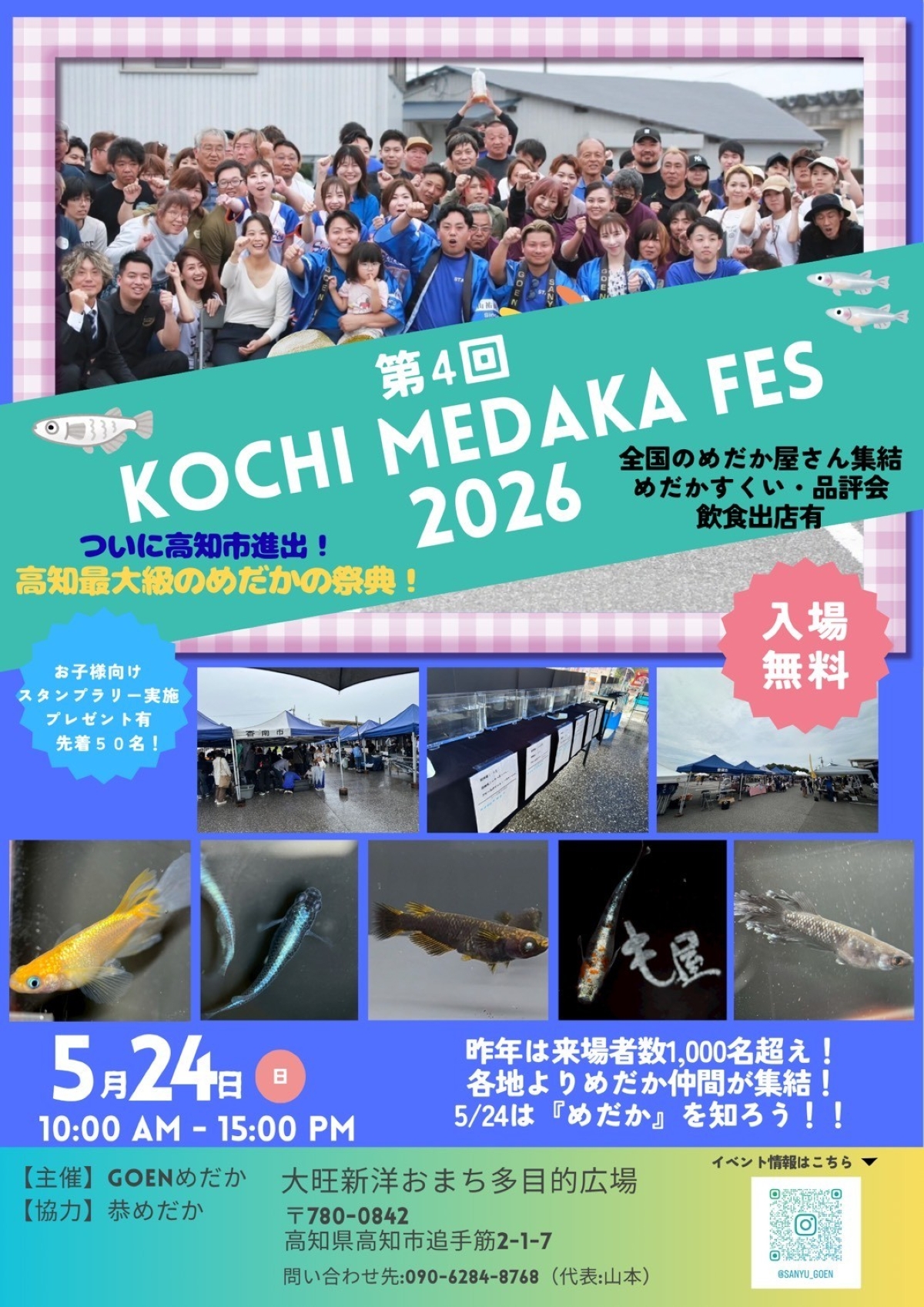 【2026年】高知市で5/24に「第4回 KOCHI MEDAKA FES 2026」（おまち多目的広場）｜人気品種や珍しいメダカが大集合！メダカすくい、ゲーム、ワークショップやグルメが楽しめます