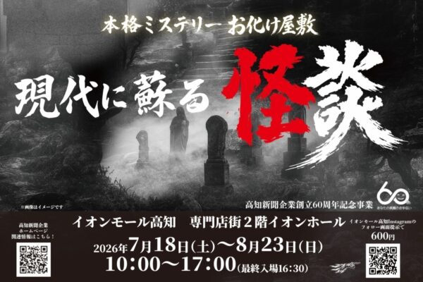 高知市で7/18から「ザ・きもだめし～本格ミステリー 現代に蘇る怪談～」（イオンモール高知）｜今年のお化け屋敷は「怪談」がテーマ！ドキドキのきもだめしを体験できます