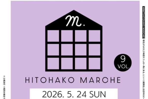 【2026年】宿毛市で5/24に「ヒトハコマルシェvol.9」（宿毛まちのえき林邸）｜グルメ、雑貨、アクセサリーなどの販売、カフェではマルシェ限定メニューが楽しめます