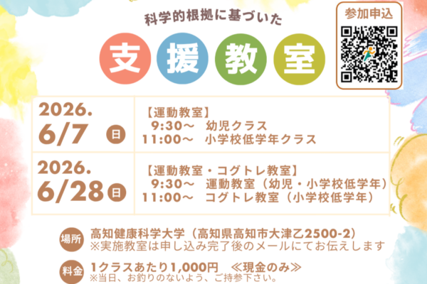 高知市で「科学的根拠に基づいた支援教室」（高知健康科学大学）｜作業療法士による幼児～小学校低学年向けの「運動教室」や「コグトレ教室」が開催されます