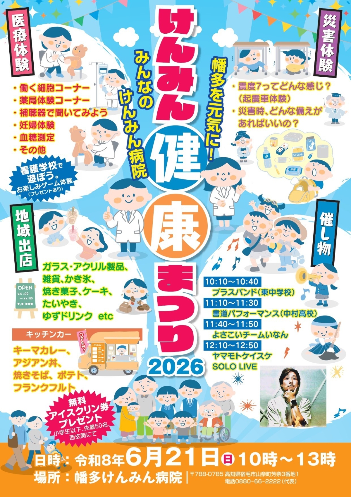【2026年】宿毛市で6/21に「けんみん健康まつり」（高知県立幡多けんみん病院）｜薬局や妊婦の体験、起震車体験、ステージ、グルメ…アイスクリン券のプレゼントもあります！
