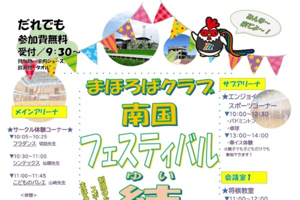 【2026年】南国市で5/30に「まほろばクラブ南国フェスティバル結2026」（南国市立スポーツセンター）｜トランポリンやバドミントンなどのスポーツ体験、体力測定、跳び箱やスラックラインで遊べます