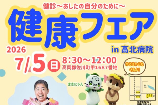 佐川町で7/5に「健康フェア2026」（高北国民健康保険病院）｜医師、看護師、薬剤師など職業体験がたくさん！輪投げ、お菓子釣り、働く車、ゆるキャラたちも遊びにきます