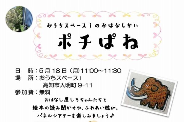 【2026年5月】高知市で5/18に「おはなしかいポチぱね」（おうちスペースｉ）｜絵本の読み聞かせ、ふれあい遊び、パネルシアターを楽しもう！参加無料です