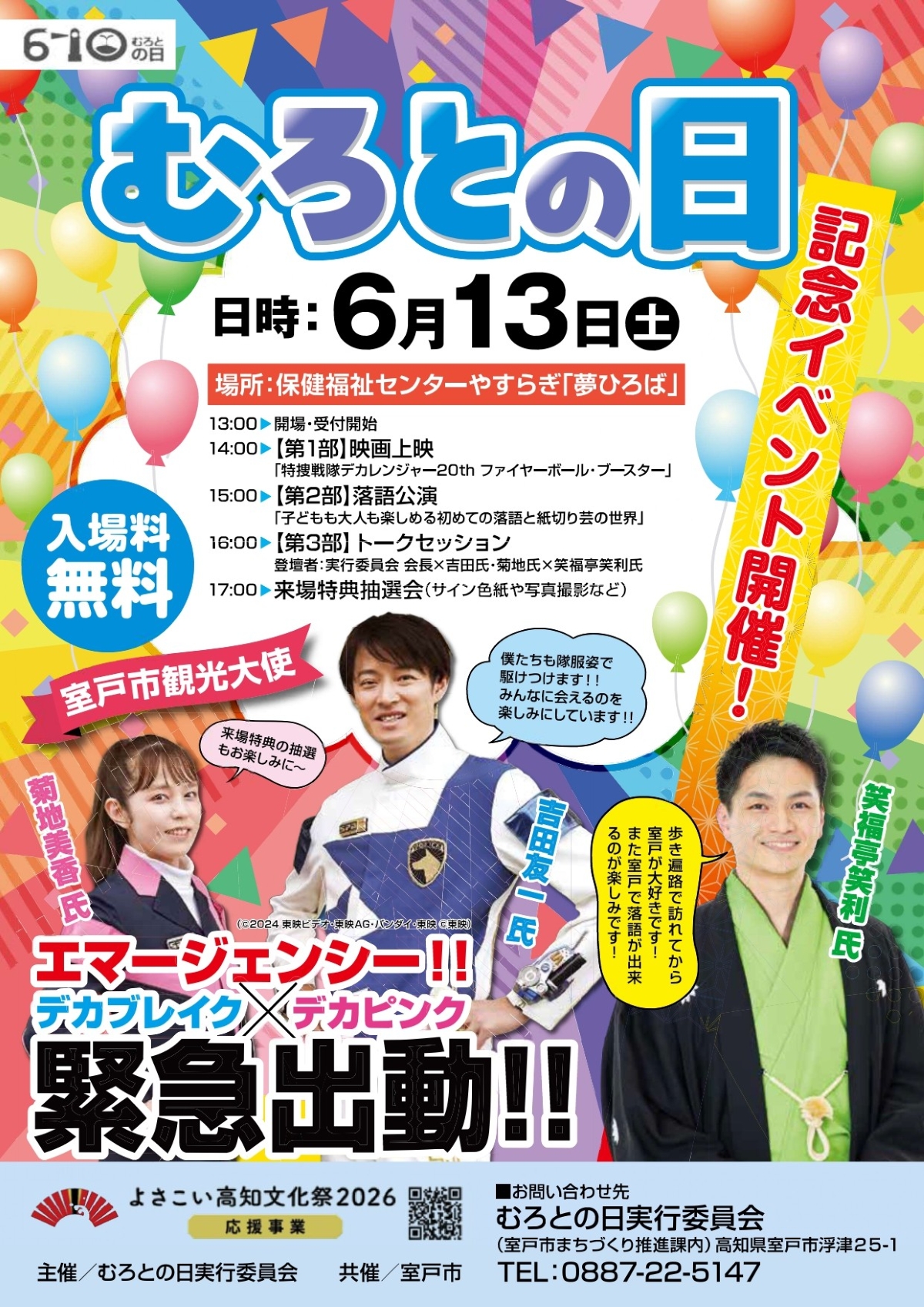 【2026年】室戸市で6/13に「むろとの日」（保健福祉センターやすらぎ）｜デカブレイクとデカピンクが登場！「特捜戦隊デカレンジャー」の映画上映や子どもも楽しめる落語が披露されます
