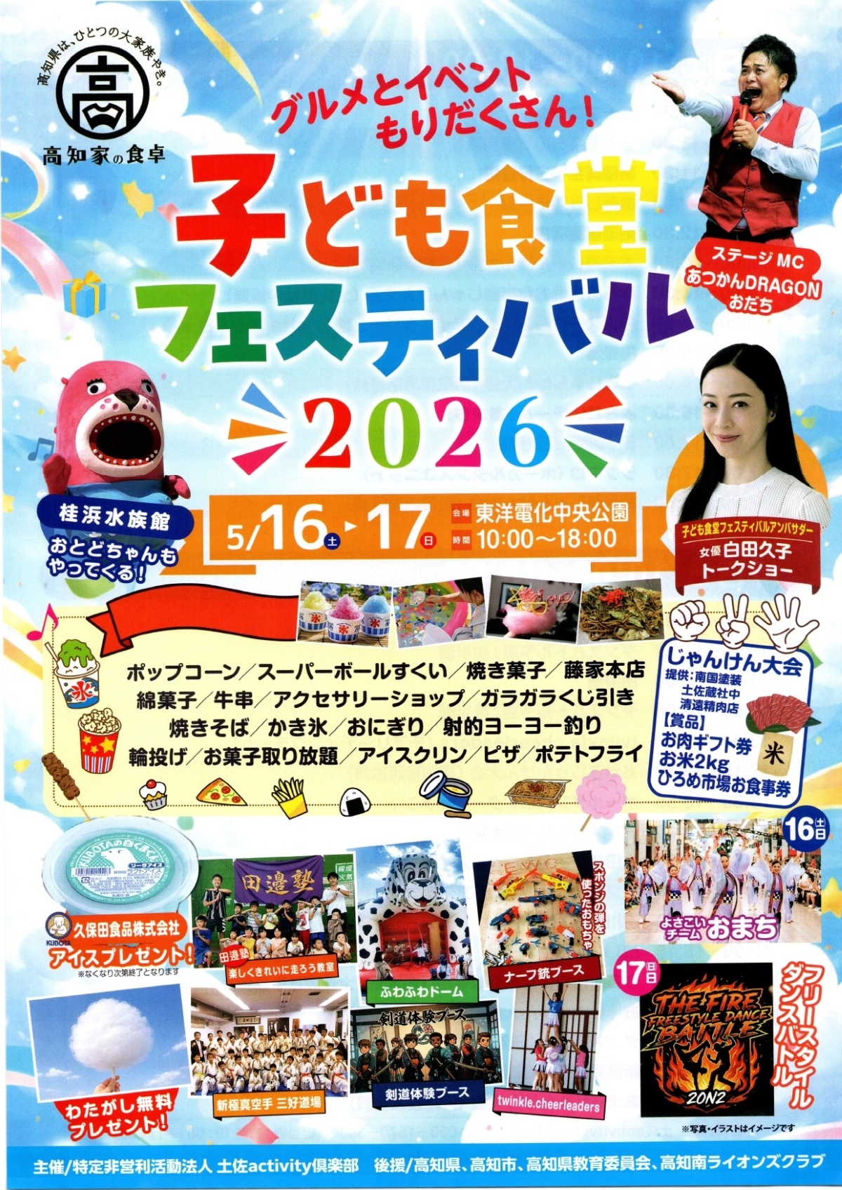 【2026年】高知市の中央公園で5/16、17に「子ども食堂フェスティバル」｜ふわふわ遊具やゲーム、ストラックアウトなどの体験、グルメが楽しめます。アイス、綿菓子のプレゼントもあります！