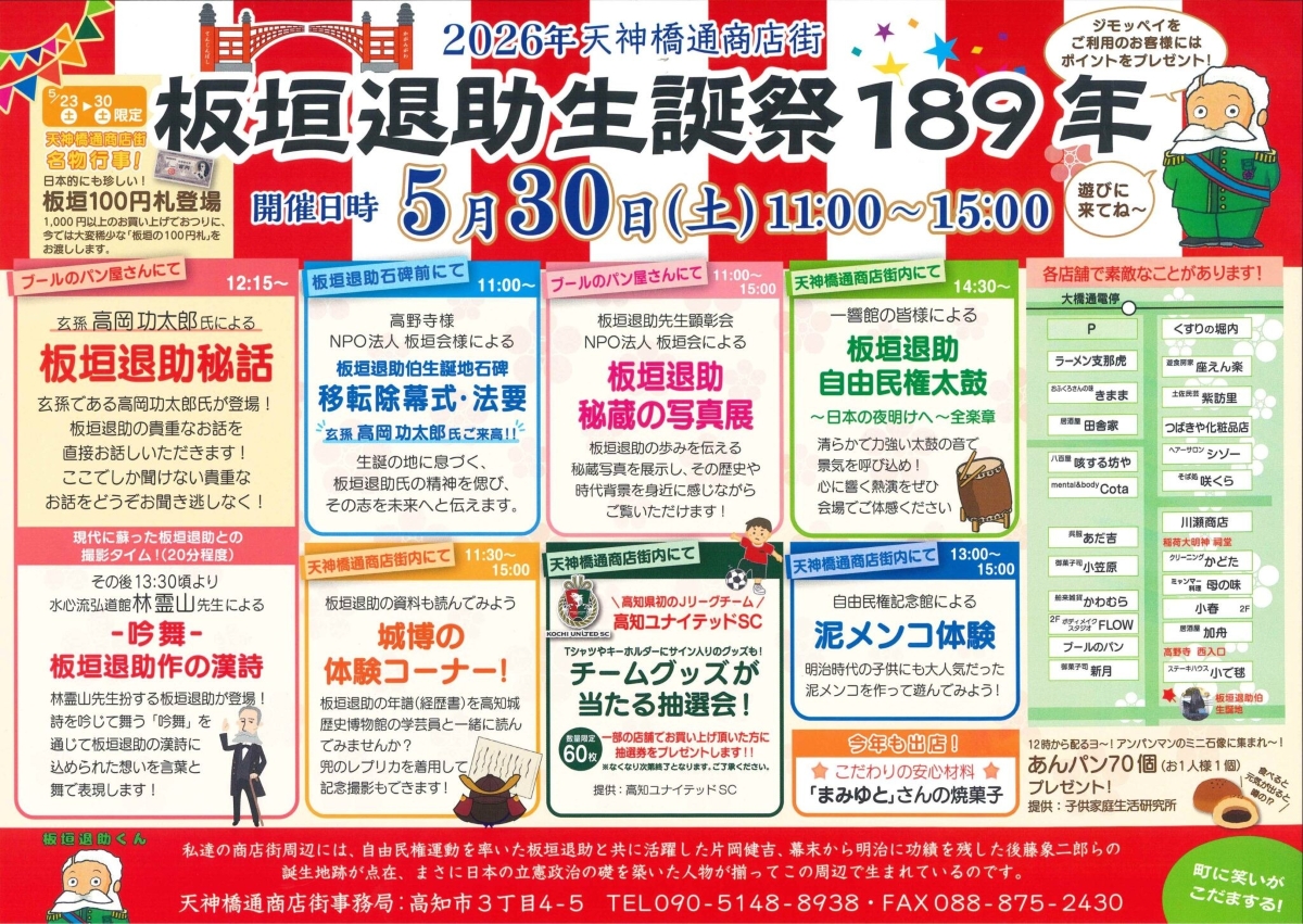 高知市で5/30に「板垣退助生誕祭189年 」（天神橋通商店街）｜泥メンコ遊びや刀や兜の着用体験、太鼓の演奏、あんパンの配布もあります