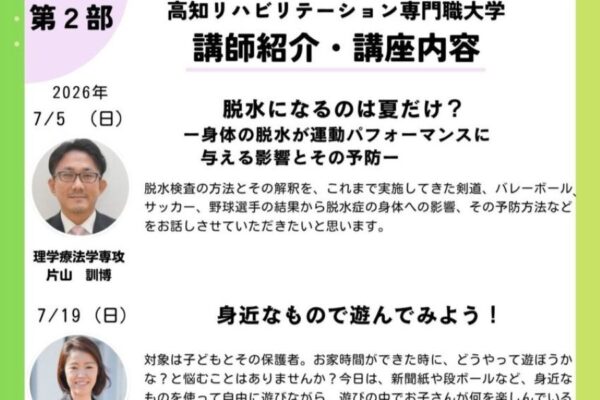 【2026年】高知市で「高知リハビリテーション専門職大学公開講座」（オーテピア）｜「脱水になるのは夏だけ？」「身近なもので遊んでみよう！」「運動神経を高めるコーディネーショントレーニング」をテーマに開催されます