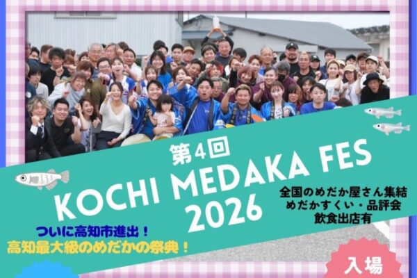 【2026年】高知市で5/24に「第4回 KOCHI MEDAKA FES 2026」（おまち多目的広場）｜人気品種や珍しいメダカが大集合！メダカすくい、ゲーム、ワークショップやグルメが楽しめます