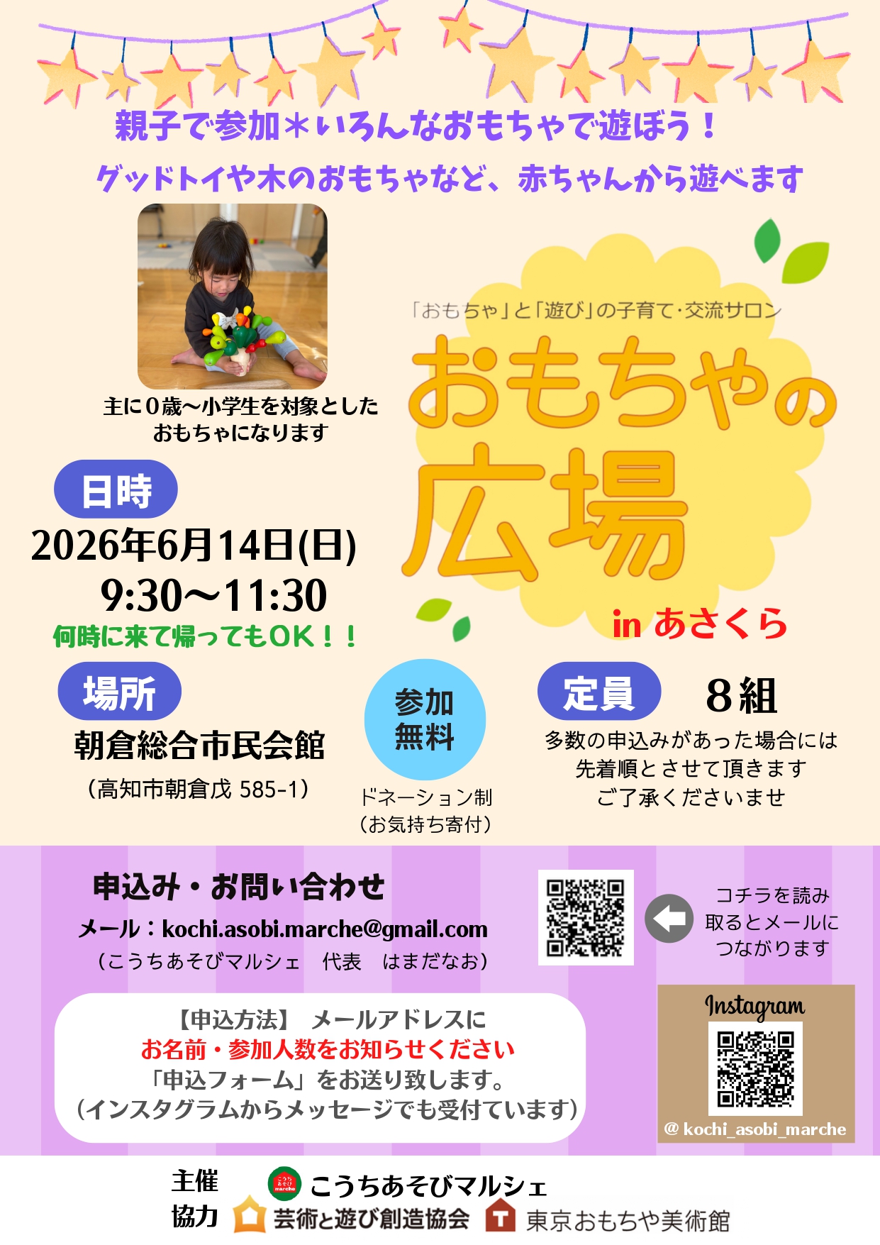 【2026年6月】高知市で「おもちゃの広場 in あさくら」（朝倉総合市民会館）｜木のおもちゃ、グッドトイ…0歳から小学生を対象としたおもちゃで遊べます