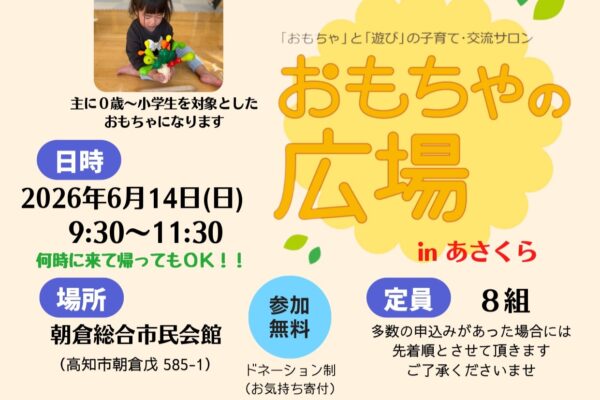 【2026年6月】高知市で「おもちゃの広場 in あさくら」（朝倉総合市民会館）｜木のおもちゃ、グッドトイ…0歳から小学生を対象としたおもちゃで遊べます