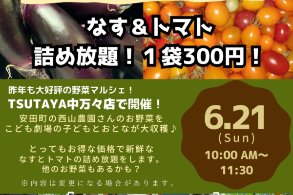 【2026年】高知市で「野菜マルシェ in TSUTAYA中万々店」｜高知市こども劇場の会員が収穫した野菜を販売。ナス、トマトの詰め放題も！