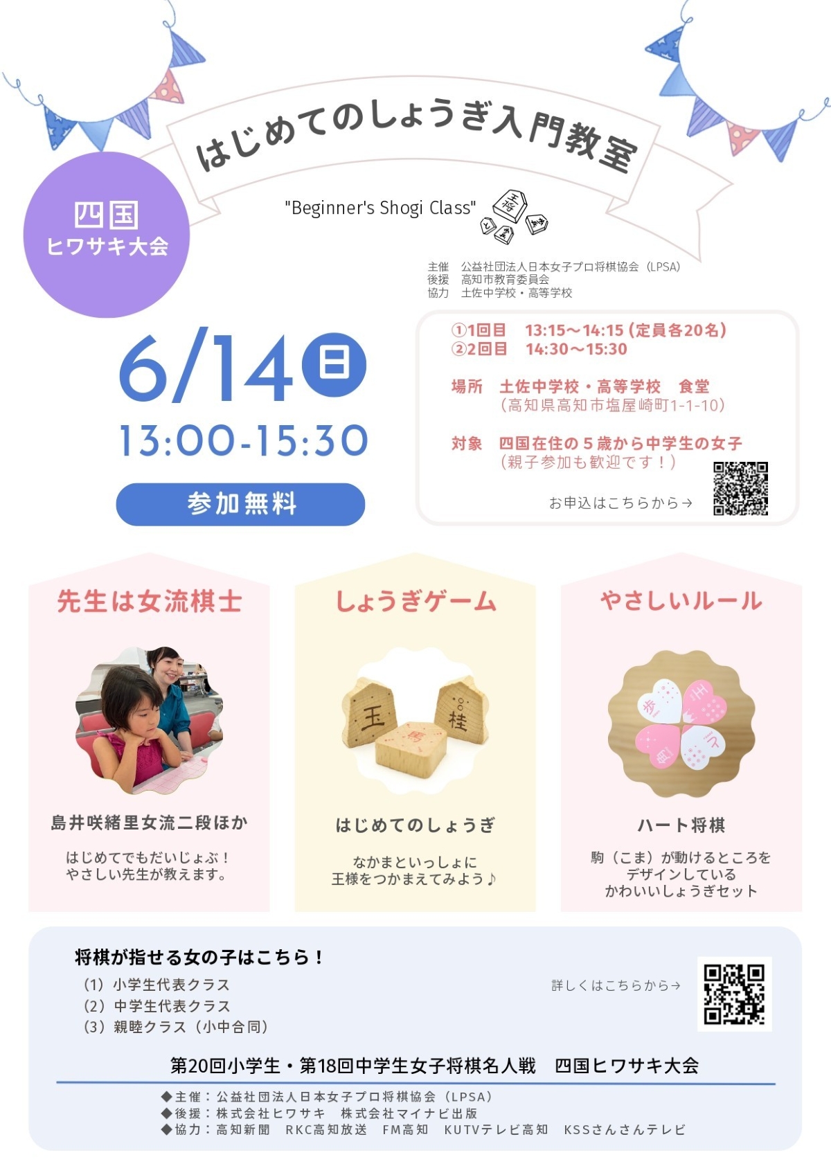【2026年】高知市で6/14に「はじめてのしょうぎ入門教室」（土佐中高校）｜かわいい「ハート将棋」で初心者でも楽しく将棋を体験できます
