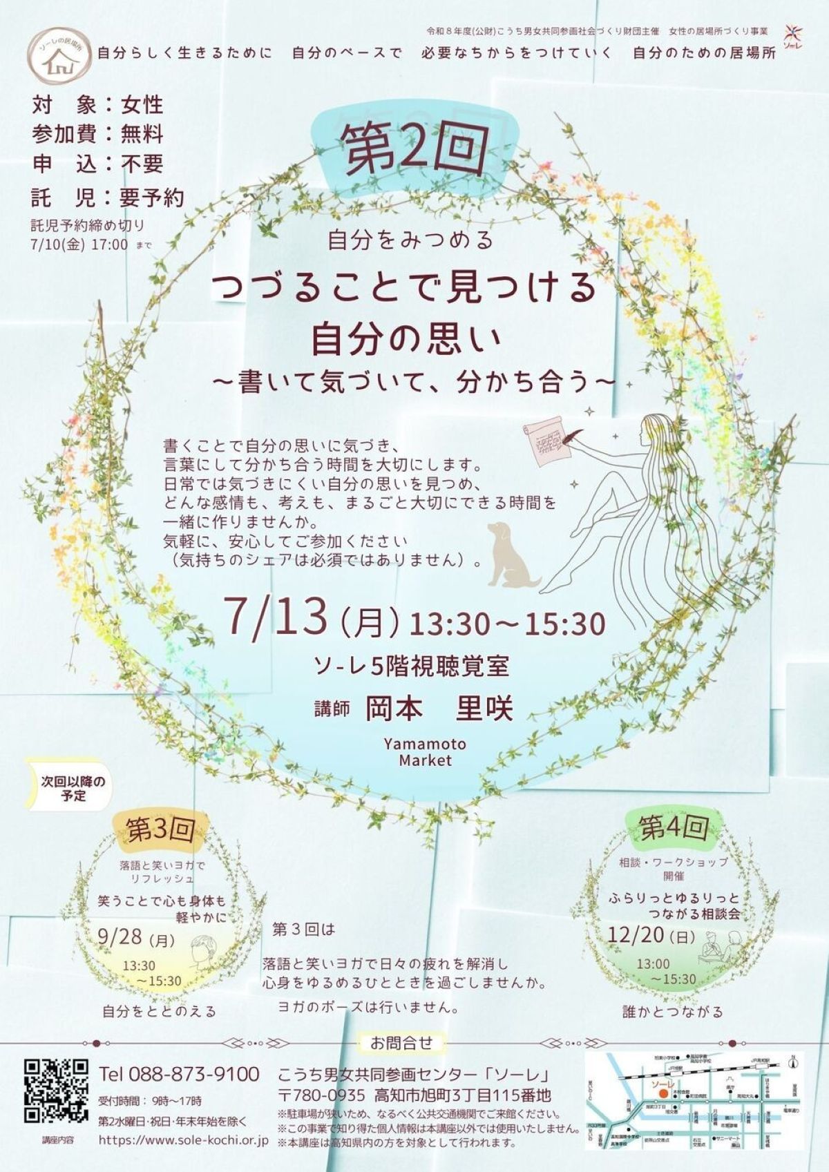 【2026年7月】高知市で7/13に「ゆるりのしっぽ」（こうち男女共同参画センター「ソーレ」）｜書くことで自分の思いに気付き、言葉にして分かち合いませんか？