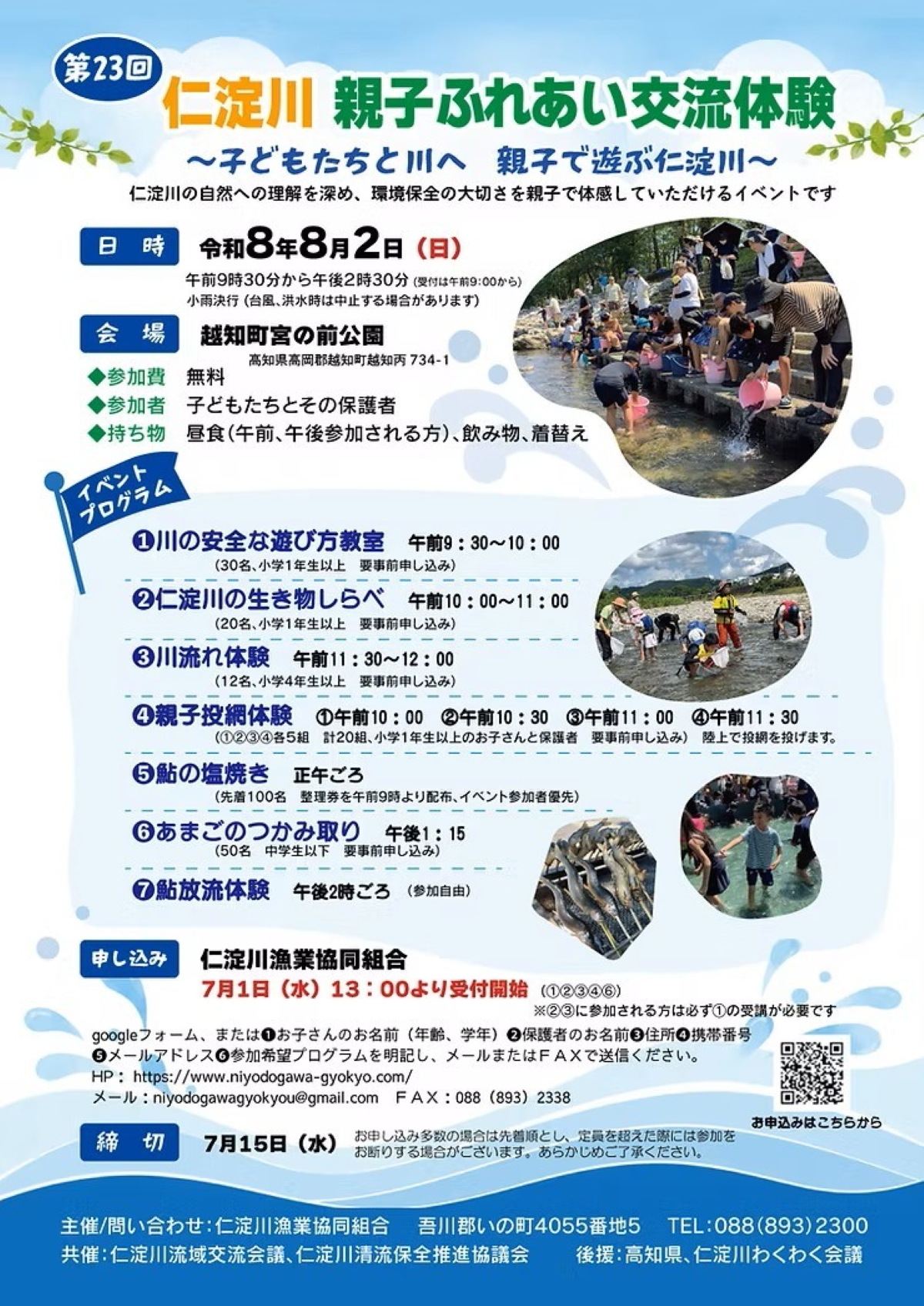 【2026年】越知町で8/2に「第23回仁淀川親子ふれあい交流体験」（宮の前公園）｜川流れ体験、魚のつかみどり、アユの放流…環境について楽しく学ぼう！