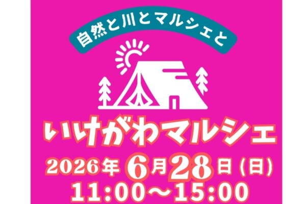 【2026年】仁淀川町で6/28に「いけがわマルシェ」（仁淀川町ふれあい公園）｜天然アユの塩焼き、牛串、スープカレー、スイーツなどのグルメ、よさこい演舞が披露されます