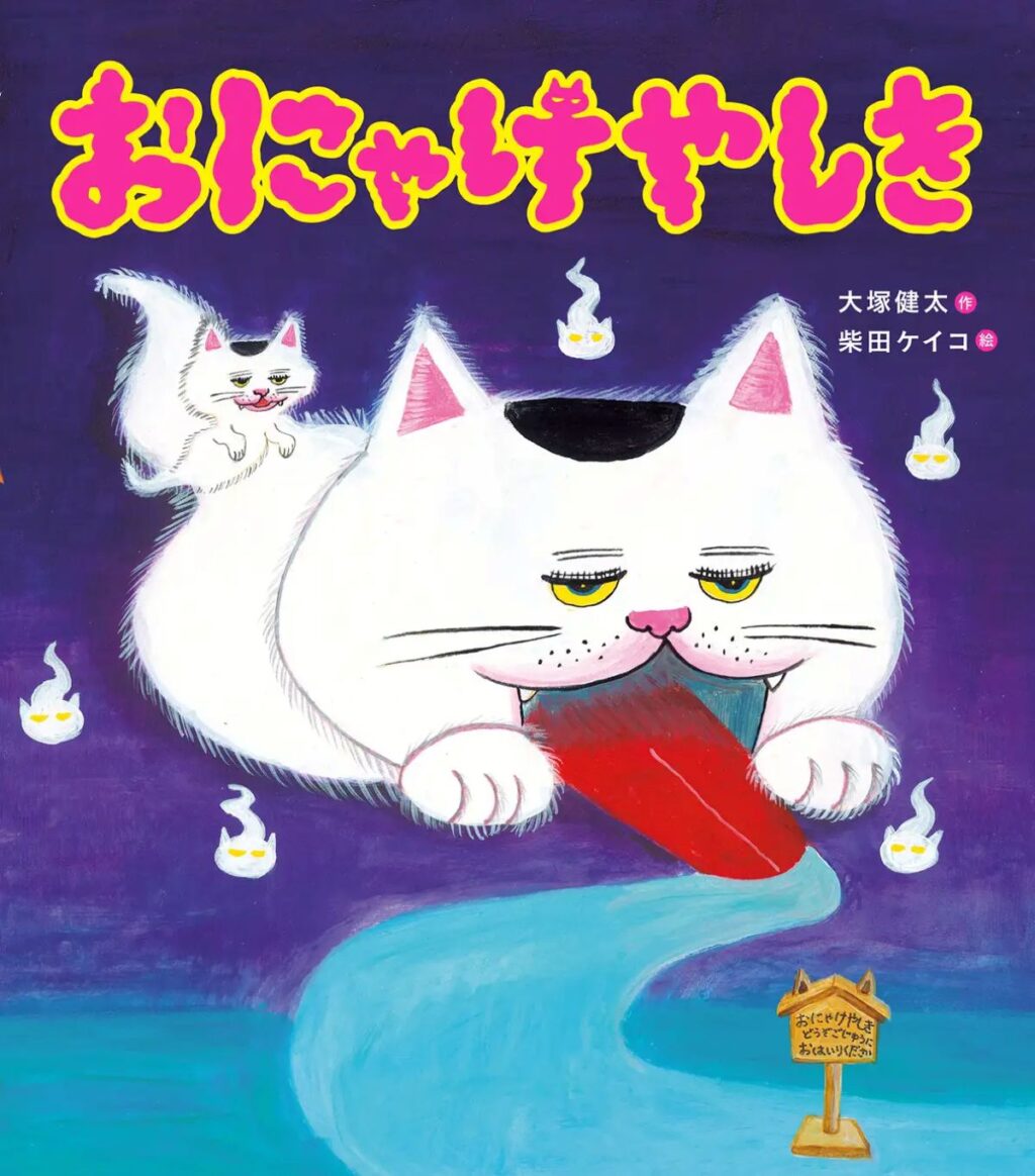 絵本「おにゃけやしき」