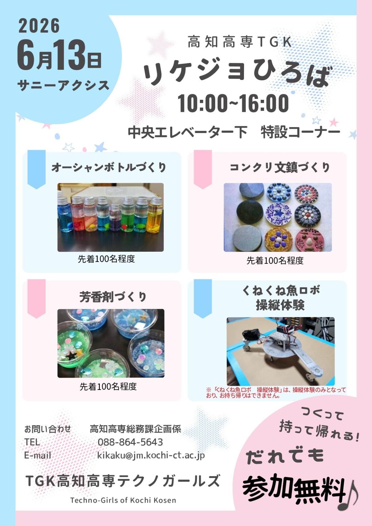 【2026年6月】南国市で6/13に「リケジョひろば」（サニーアクシス南国店）｜オーシャンボトルや芳香剤、文鎮作り、ロボット操作体験が楽しめます