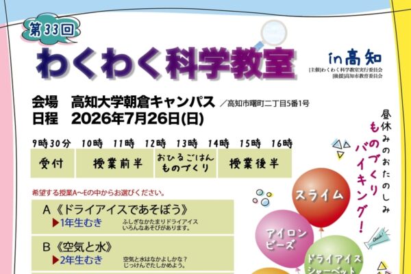 ※定員に達しました※高知市で7/26に「第33回わくわく科学教室 in 高知」（高知大学朝倉キャンパス）｜5つのプログラムで科学を楽しもう！スライムやドライアイスシャーベットなど7つのものづくりにも挑戦できます