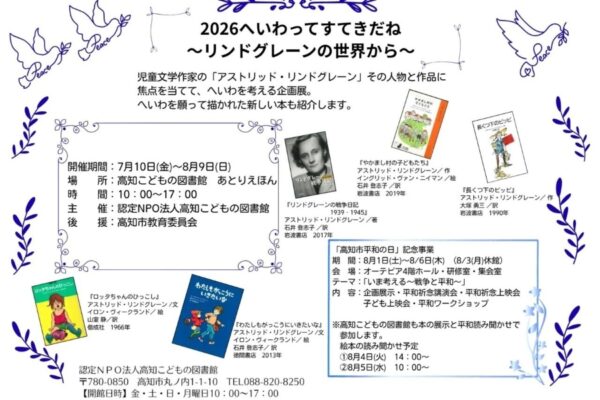 高知市で7/10から「2026へいわってすてきだね」（高知こどもの図書館）｜本を通じて平和を考える企画展。「やかまし村の子どもたち」「長くつ下のピッピ」などの本が展示されます