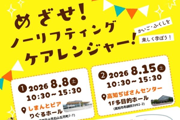 【2026年】四万十市8/8（土）、高知市8/15に「めざせ！ノーリフティングケアレンジャー！」｜福祉機器を体験しながら謎解きに挑戦！希望者には夏休みの自由研究のサポートもあります