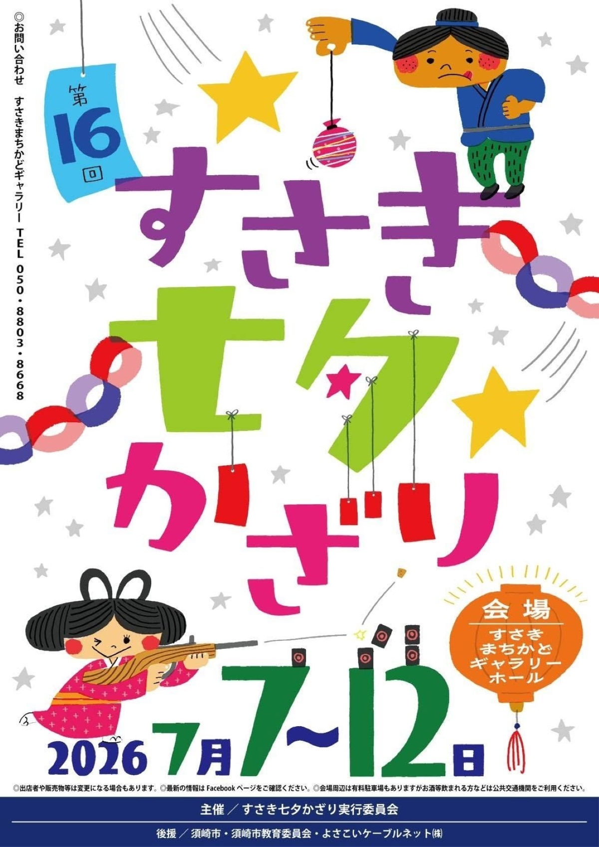 【2026年】須崎市で7/7～12に「第16回すさき七夕かざり」（すさきまちかどギャラリーなど）｜七夕展示、わら馬作り、短冊持参でプレゼント…11（土）は縁日が開かれます