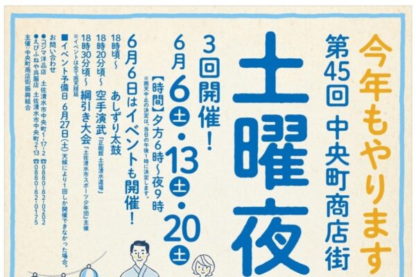 【2026年】土佐清水市で6/6、13、20に「第45回中央町商店街土曜夜市」（中央町商店街）｜グルメやゲームの屋台が並びます。6/6（土）は綱引き大会もあります