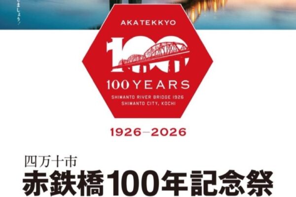 四万十市で6/30に「赤鉄橋100年記念祭」（中村天神橋商店街）｜写真展、オリジナル記念切手やクッキーの販売、ヌオーのフォトスポットやステージプログラムが楽しめます