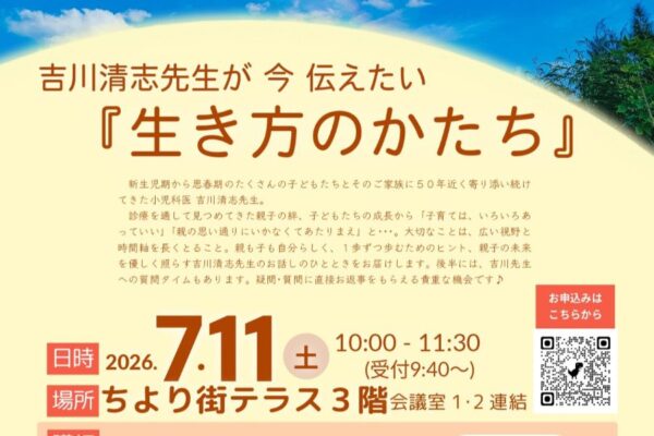 高知市で「吉川清志先生が今伝えたい『生き方のかたち』」（ちより街テラス）｜親も子も自分らしく一歩ずつ歩むヒントを吉川先生が語ります