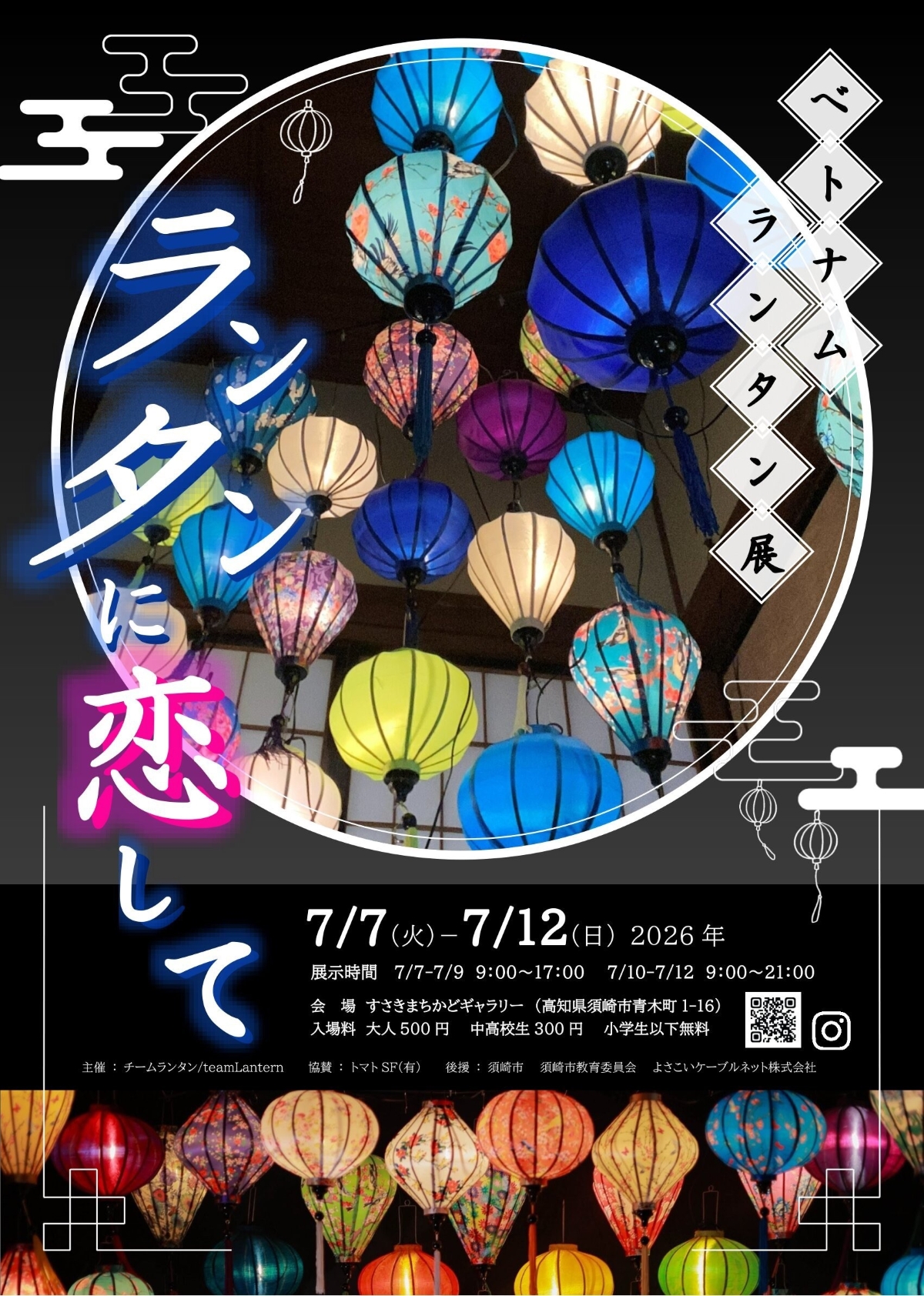 【2026年】須崎市で7/7～12に「ベトナムランタン展　ランタンに恋して」（すさきまちかどギャラリー）｜約150個のランタンが飾られます！11（土）、12日（日）はペーパーランタン作りもあります