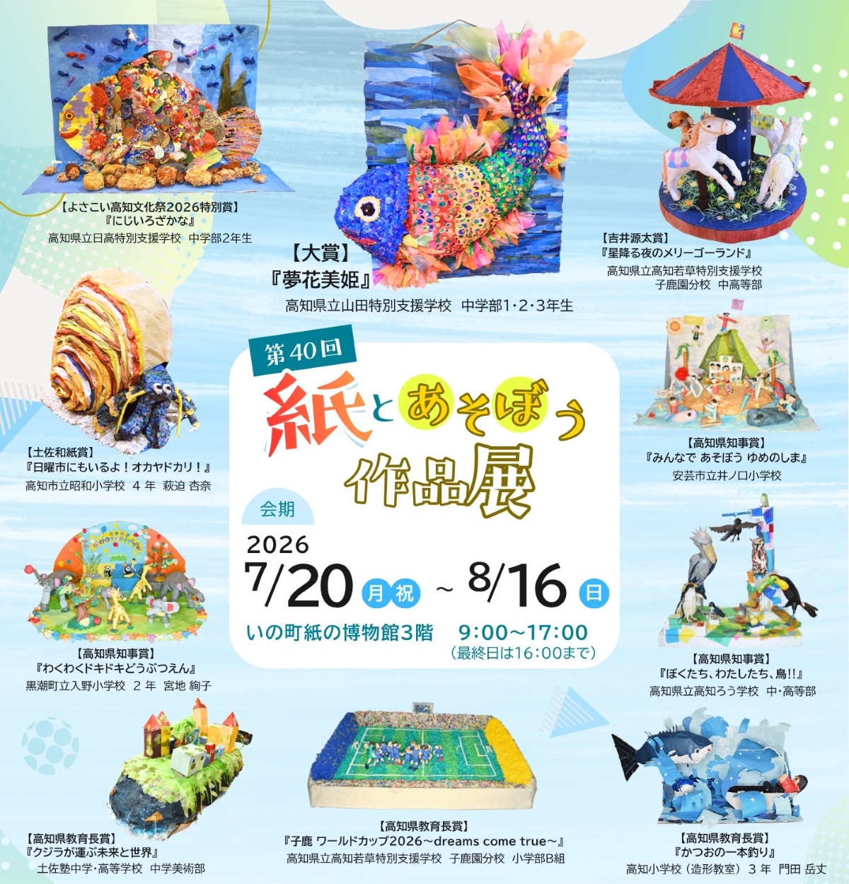 【2026年】いの町で7/20から「第40回紙とあそぼう作品展」（いの町紙の博物館）｜紙で作った鳥や魚、ジオラマ…県内の幼児から高校生までの力作が展示されます