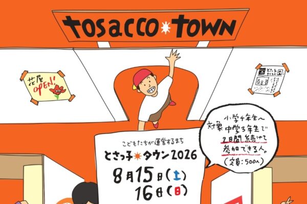 【2026年】高知市で8/15、16に「とさっ子タウン」（高知市文化プラザかるぽーと）｜子どもだけのまちで、仕事や文化を体験！約70ブースが並びます！両日参加可能な小学4年生～中学3年生が対象です