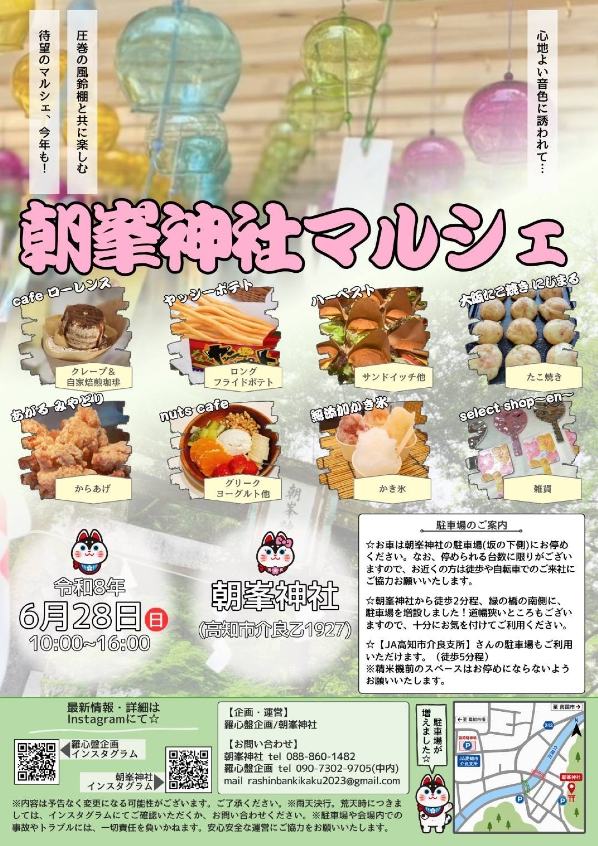 【2026年6月】高知市で「朝峯神社マルシェ」（朝峯神社）｜たこ焼き、唐揚げ、スイーツ、雑貨…参道に約 1200 個の風鈴が飾られます！
