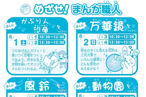 【2026年】高知市で8/1から「めざせ！まんが職人」（横山隆一記念まんが館）｜万華鏡、風鈴、石鹸…日替わりで六つのものづくりが楽しめます
