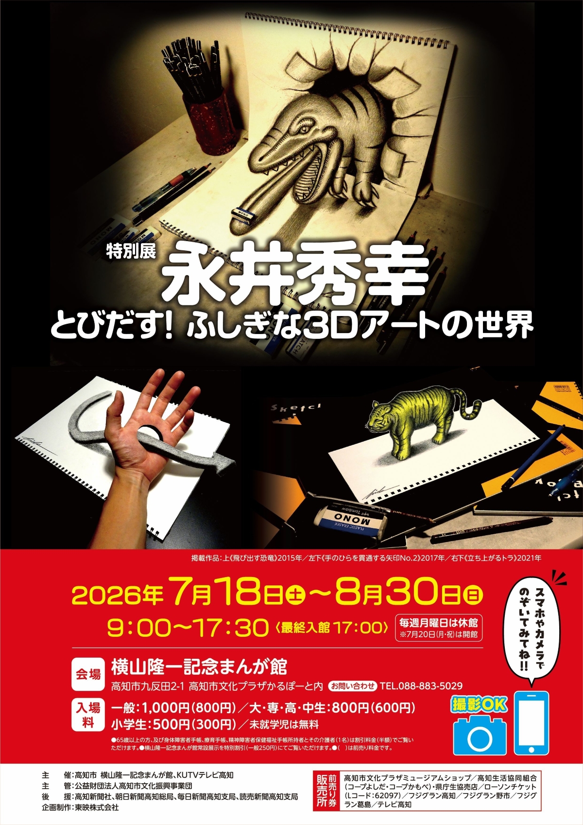 高知市で7/18から「特別展　永井秀幸　とびだす！ふしぎな3Dアートの世界」（横山隆一記念まんが館）｜飛び出す恐竜、手のひらを貫通する矢印…不思議、予想外の3Dアートをスマホやカメラで覗いてみよう！