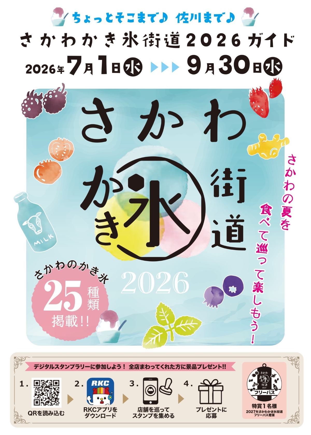 【2026年】佐川町で7/1から「さかわかき氷街道」｜苺、ブルーベリー、佐川茶、皿鉢かき氷などの創作かき氷…10店舗、25種類のかき氷が味わえます！