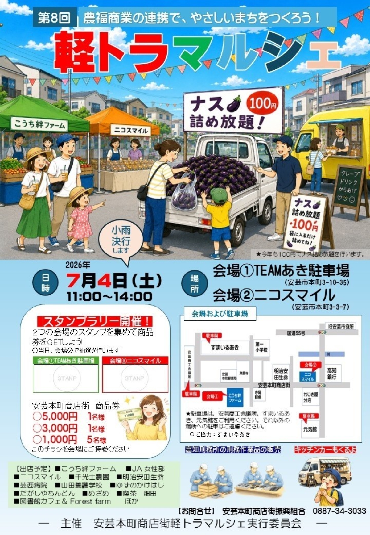 【2026年】安芸市で7/4に「第8回軽トラマルシェ」（TEAMあき駐車場など）｜キッチンカーやグルメ、ナスの詰め放題などが楽しめます