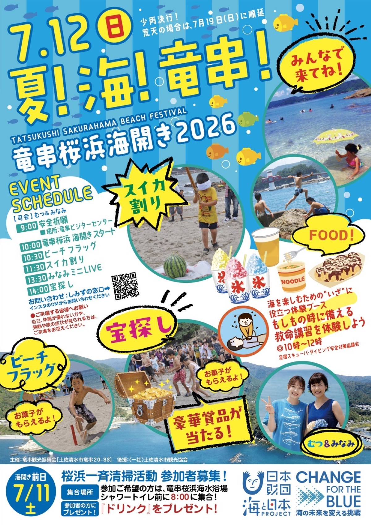 【2026年】土佐清水市で7/12に「竜串桜浜海開き」（桜浜海水浴場）｜ビーチフラッグ、スイカ割り、宝探し…グルメも販売されます