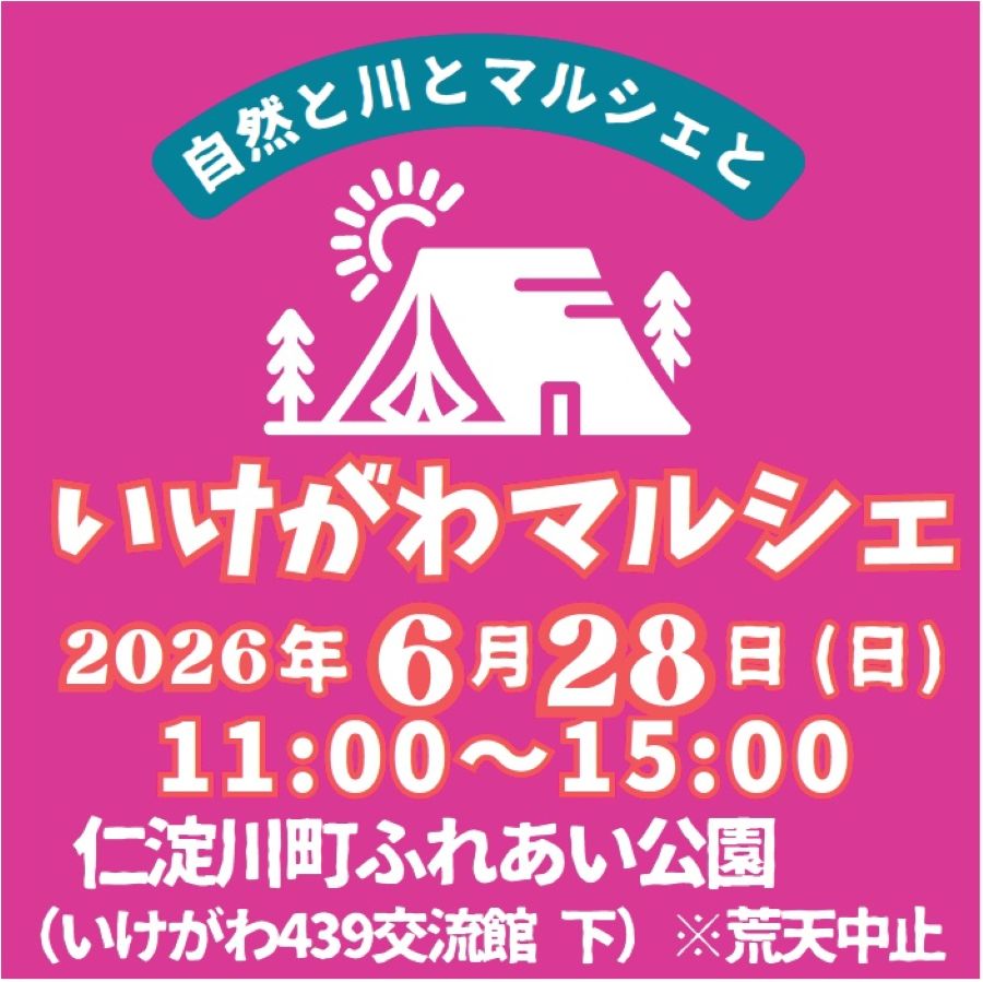 【2026年】仁淀川町で6/28に「いけがわマルシェ」（仁淀川町ふれあい公園）｜天然アユの塩焼き、牛串、スープカレー、スイーツなどのグルメ、よさこい演舞が披露されます