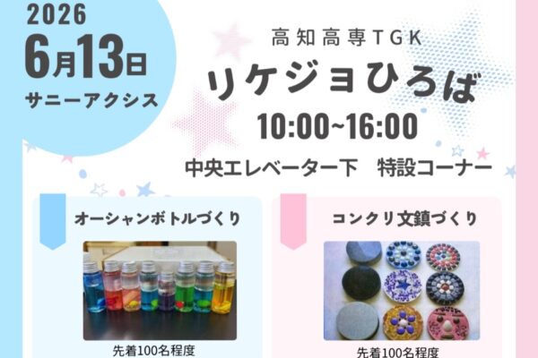 【2026年6月】南国市で6/13に「リケジョひろば」（サニーアクシス南国店）｜オーシャンボトルや芳香剤、文鎮作り、ロボット操作体験が楽しめます