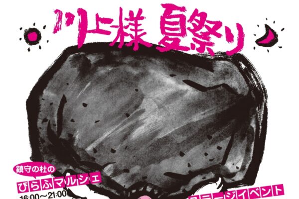 【2026年】香美市で7/27に「川上様夏祭り」（美良布多目的運動広場など）｜宝さがし、力自慢、餅投げ、マルシェ、ワークショップなどが楽しめます