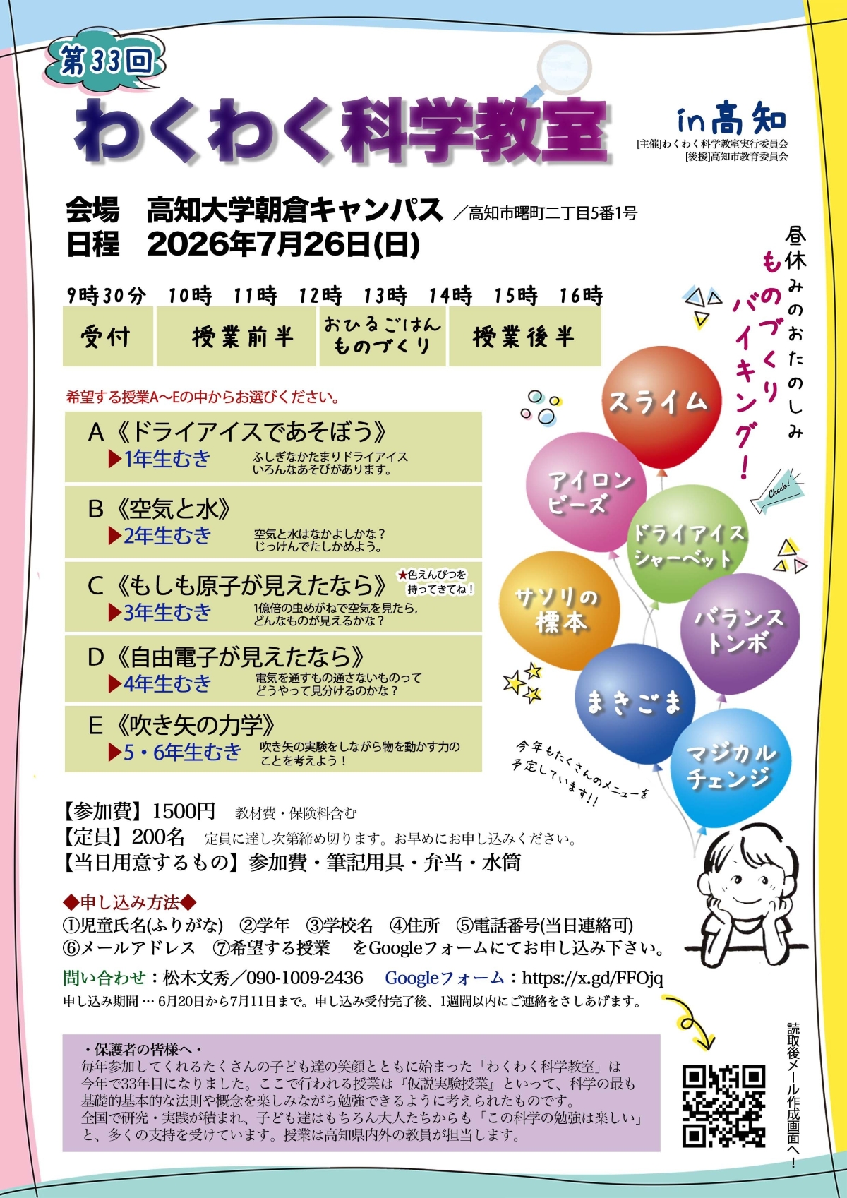 高知市で7/26に「第33回わくわく科学教室 in 高知」（高知大学朝倉キャンパス）｜5つのプログラムで科学を楽しもう！スライムやドライアイスシャーベットなど7つのものづくりにも挑戦できます
