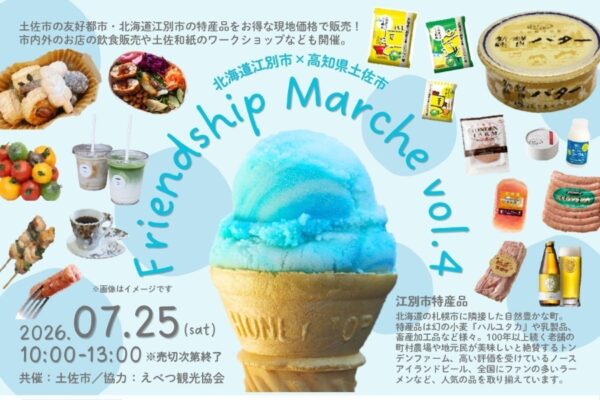 【2026年】土佐市で7/25に「フレンドシップマルシェvol.4」（つなーで）｜北海道の特産品を販売！土佐和紙を使ったお守りやランプ作り…縁日遊び、グルメも並びます！